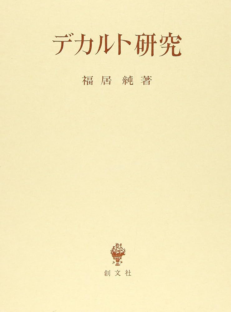 デカルト研究 福居純著 創文社 デカルト研究 | 福居 純 |本 | 通販 | Amazon